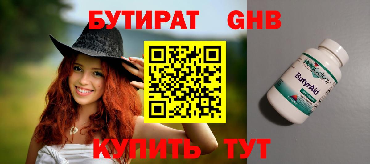 БУТИРАТ оксибутират Краснознаменск