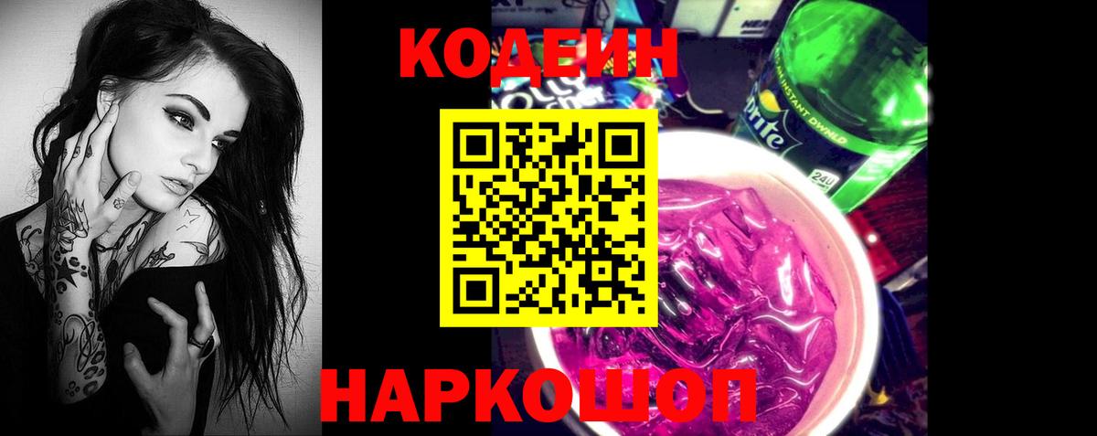 Кодеин Purple Drank  Codein напиток Lean (лин)  Вход с VPN  купить закладку  Краснознаменск 